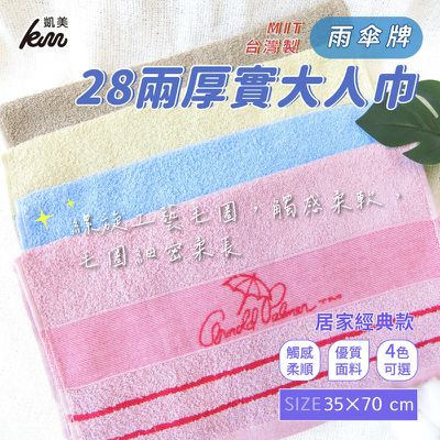 凱美棉業 - MIT台灣製 28兩厚實雨傘牌 提花簡約LOGO大人巾/毛巾 居家經典4色款-6入組