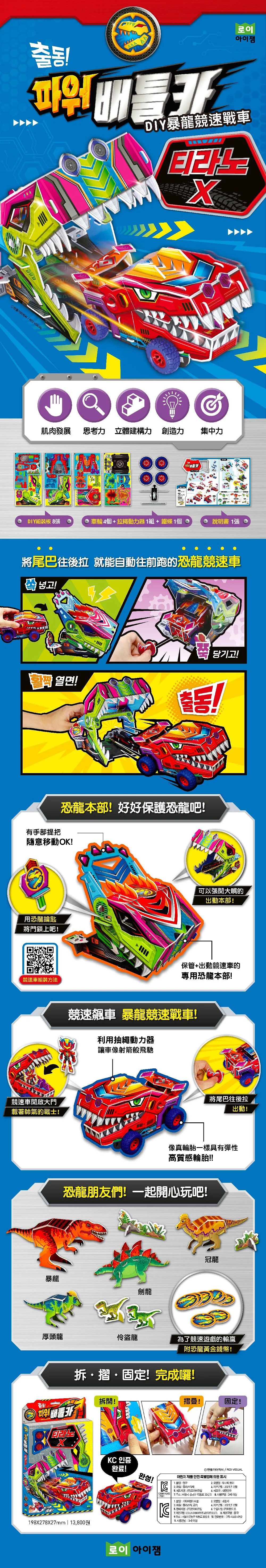 韓國 ROI BOOKS - DIY暴龍競速戰車