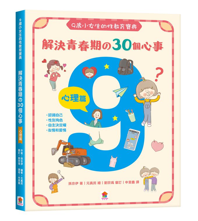 9歲小女生的性教育寶典【全2冊】-探索青春期の23個關鍵：身體篇＋解決青春期の30個心事：心理篇