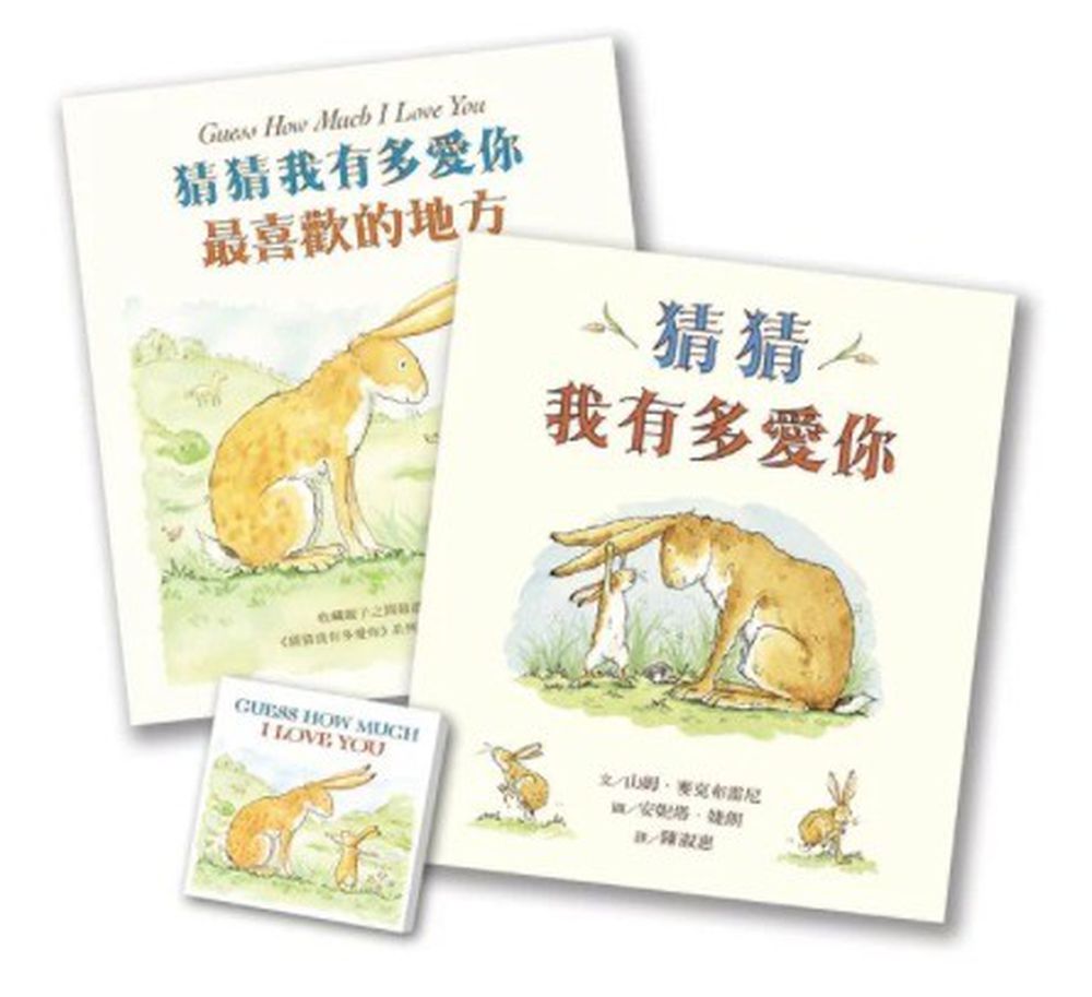 【猜猜我有多愛你套組】猜猜我有多愛你+最喜歡的地方(贈便條紙)