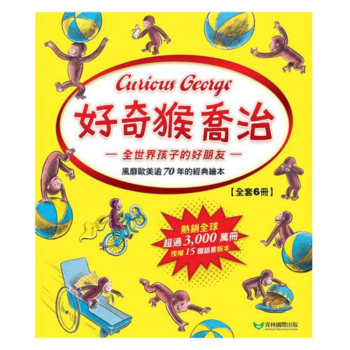 好奇猴喬治 Curious George（全套6冊）
