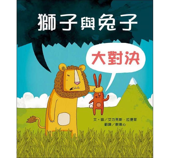 獅子與兔子大對決-精裝圖畫書