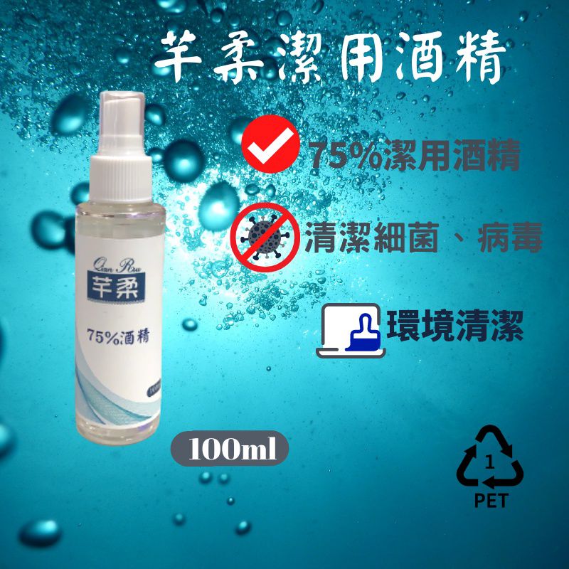 芊柔 - 75%潔用酒精 酒精乾洗手 100ml