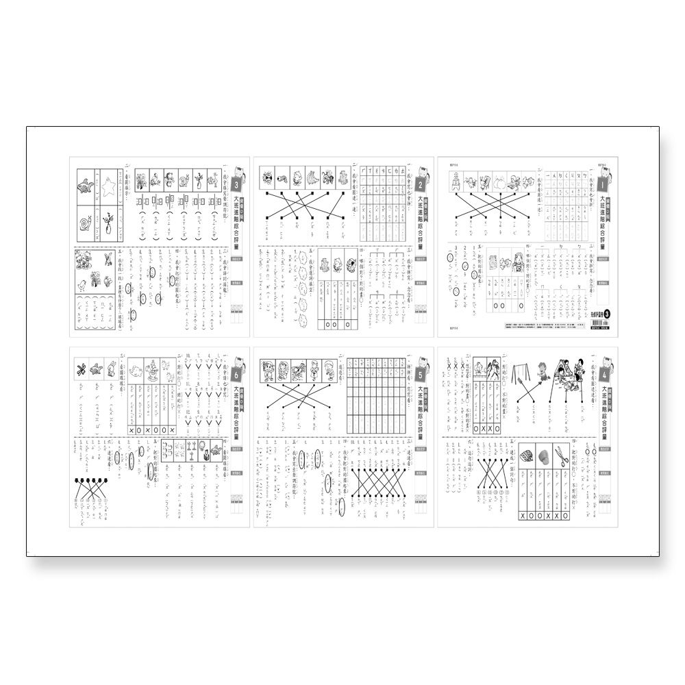 世一文化 - 先修評量卷3 大班進階綜合評量