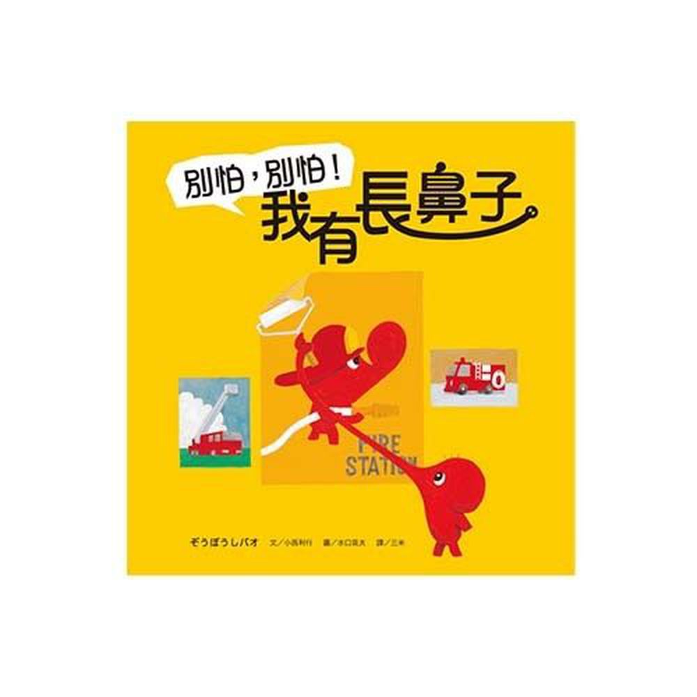 別怕,別怕!我有長鼻子