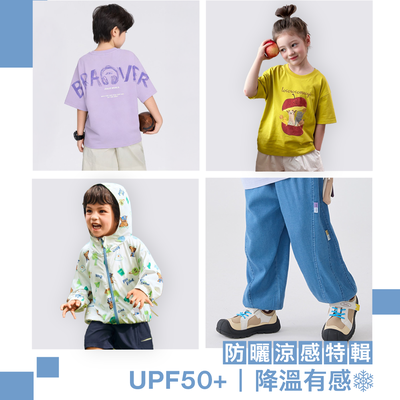 【防曬外套X涼感衣褲】期間限定折扣㊙️夏日降溫童裝特輯❄️$179起！！