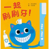 一起刷刷牙！（二版）