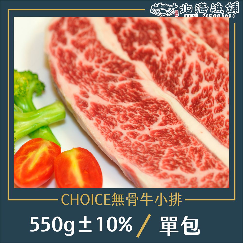 CHOICE無骨牛小排 550g±10%/包