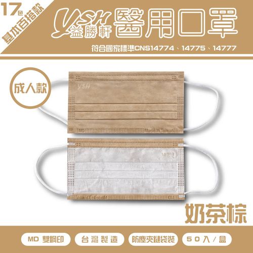 成人醫療級三層平面口罩/滿版/雙鋼印/台灣製-奶茶色 (17.5x9.5cm)-50入/盒(未滅菌)