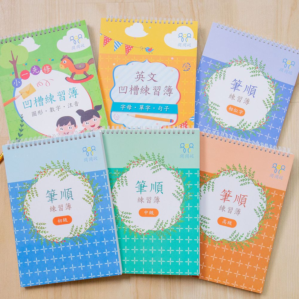 關關破 - 凹槽練習簿(全六冊套組)-小一先修+英文+筆順初級+中級+高級+相似字-暢銷教養作家王麗芳老師研發