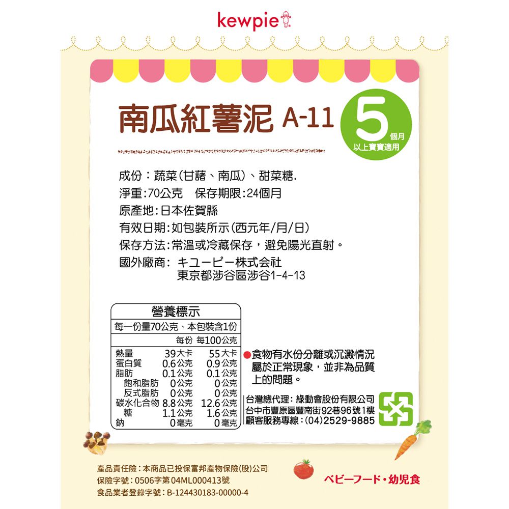 日本kewpie - A-11南瓜紅薯泥-70g