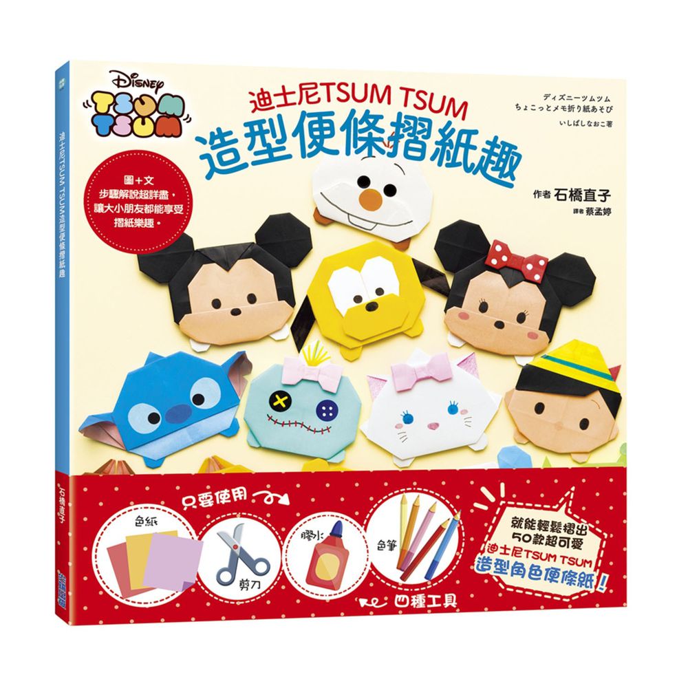 迪士尼TSUM TSUM造型便條摺紙趣