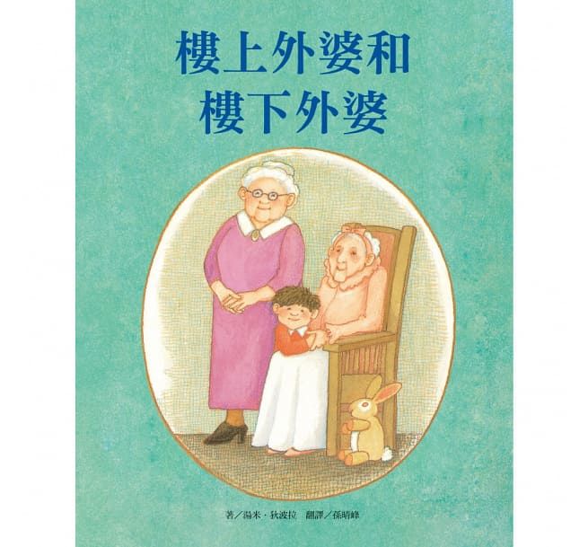 樓上外婆和樓下外婆-精裝