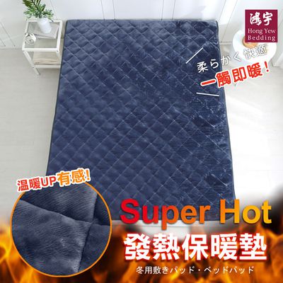鴻宇 HongYew - 科技發熱保暖墊 獨家四層工藝 免插電 蓄熱保暖-多款任選 (深邃藍)-雙人加大180x188公分