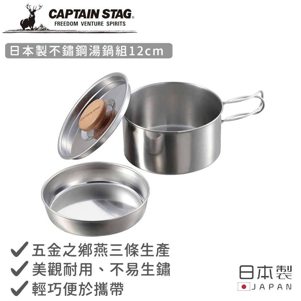 日本CAPTAIN STAG - 日本製不鏽鋼湯鍋組12cm