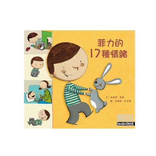 菲力的17種情緒