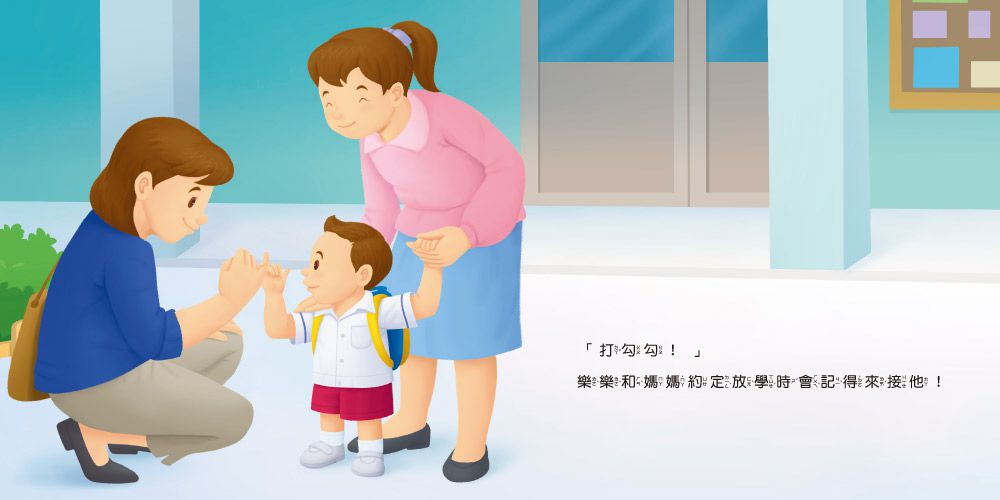 生活自理小繪本：我去上學了！