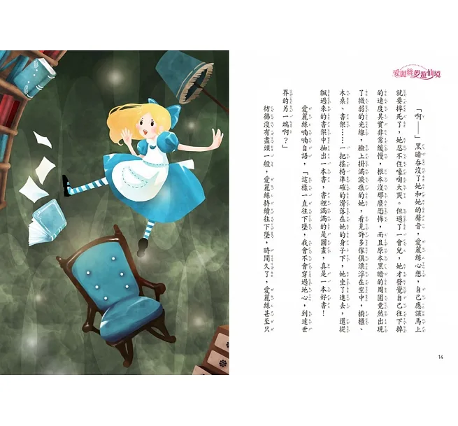 愛麗絲夢遊仙境