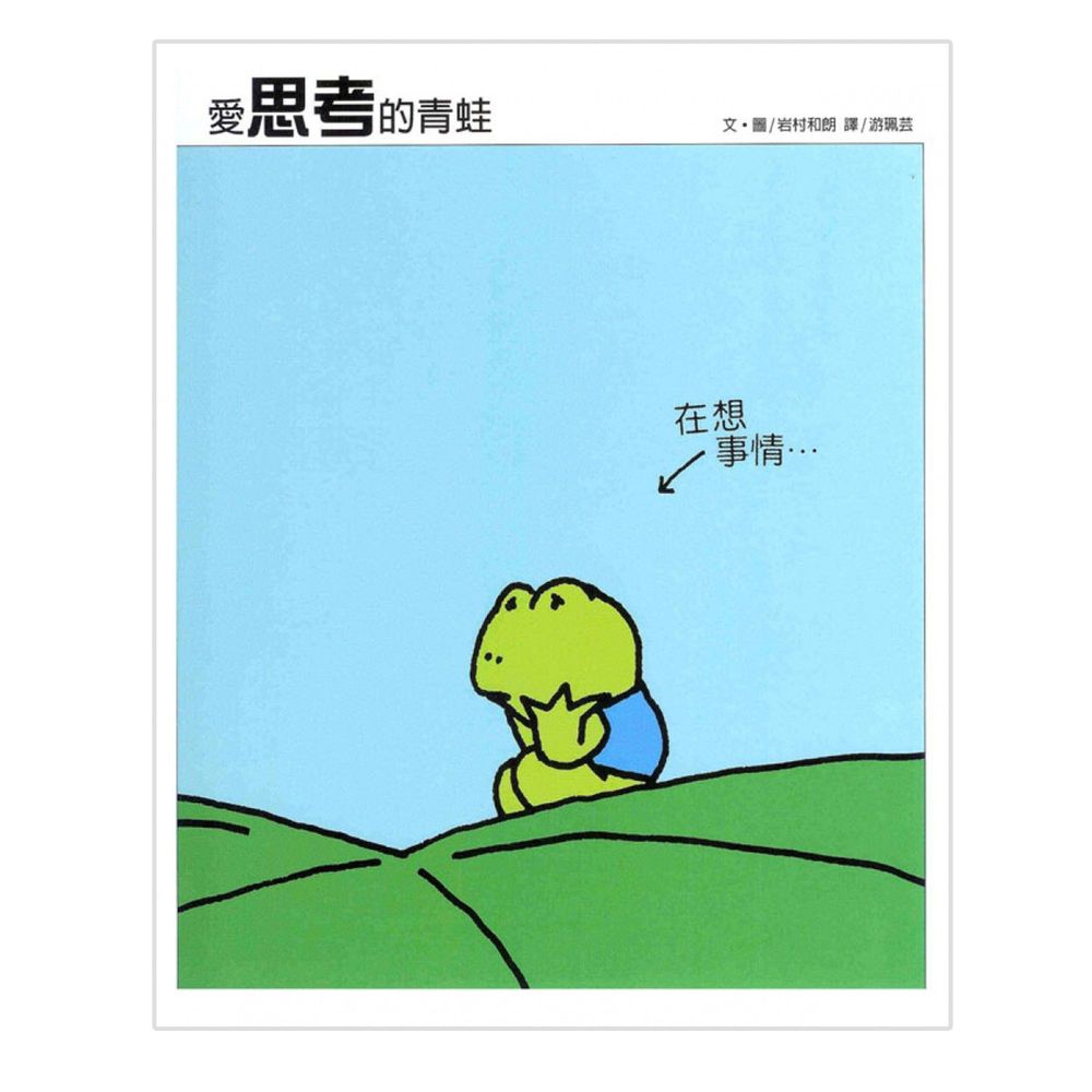 愛思考的青蛙