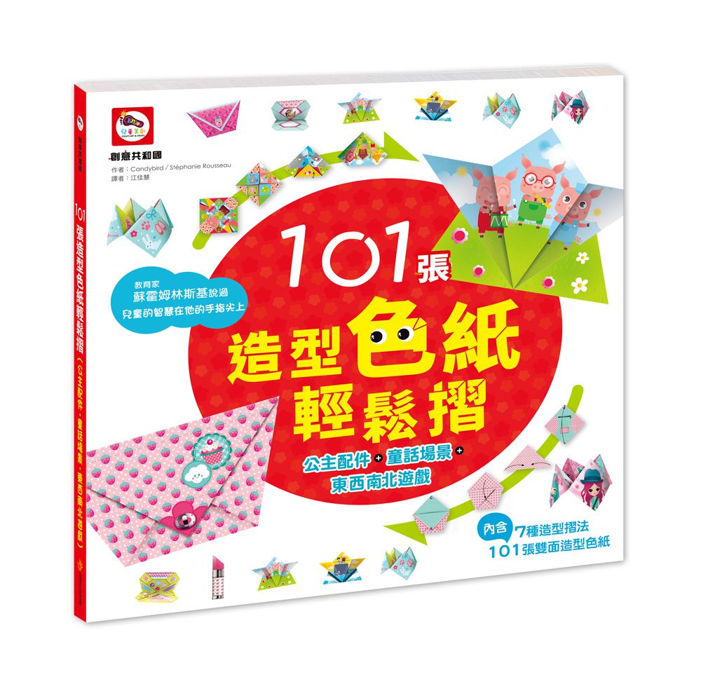 101張造型色紙輕鬆摺(公主配件+童話場景+東西南北遊戲）-內附101張雙面造型色紙、7種摺法