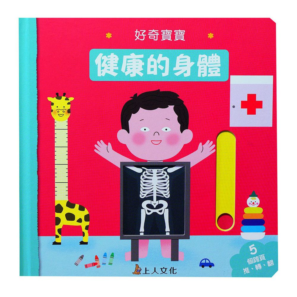 好奇寶寶推拉搖轉書-健康的身體