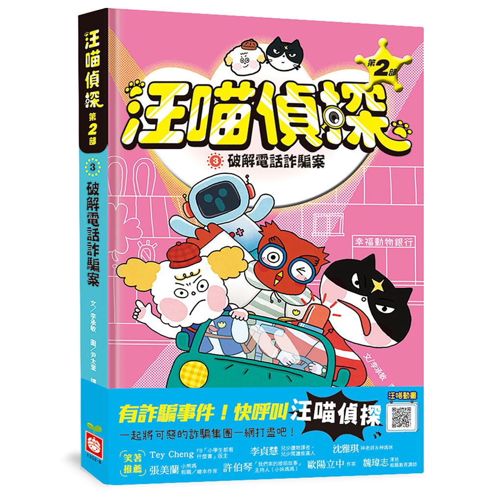 汪喵偵探第2部:(3)破解電話詐騙案