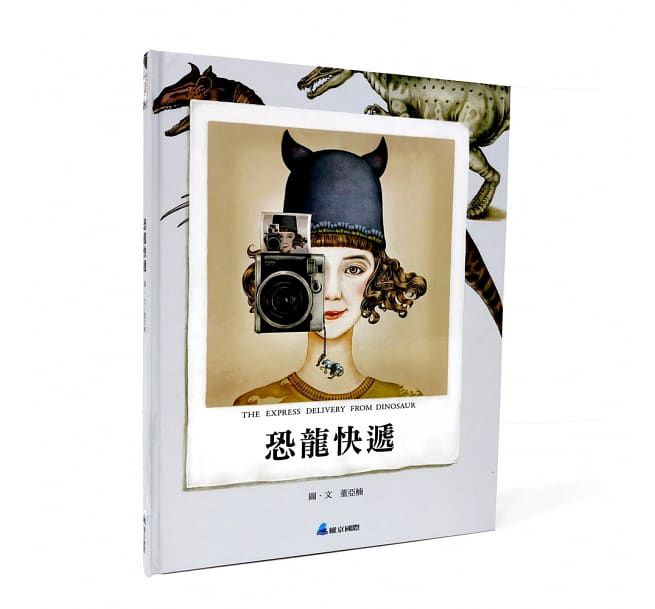 恐龍快遞-精裝