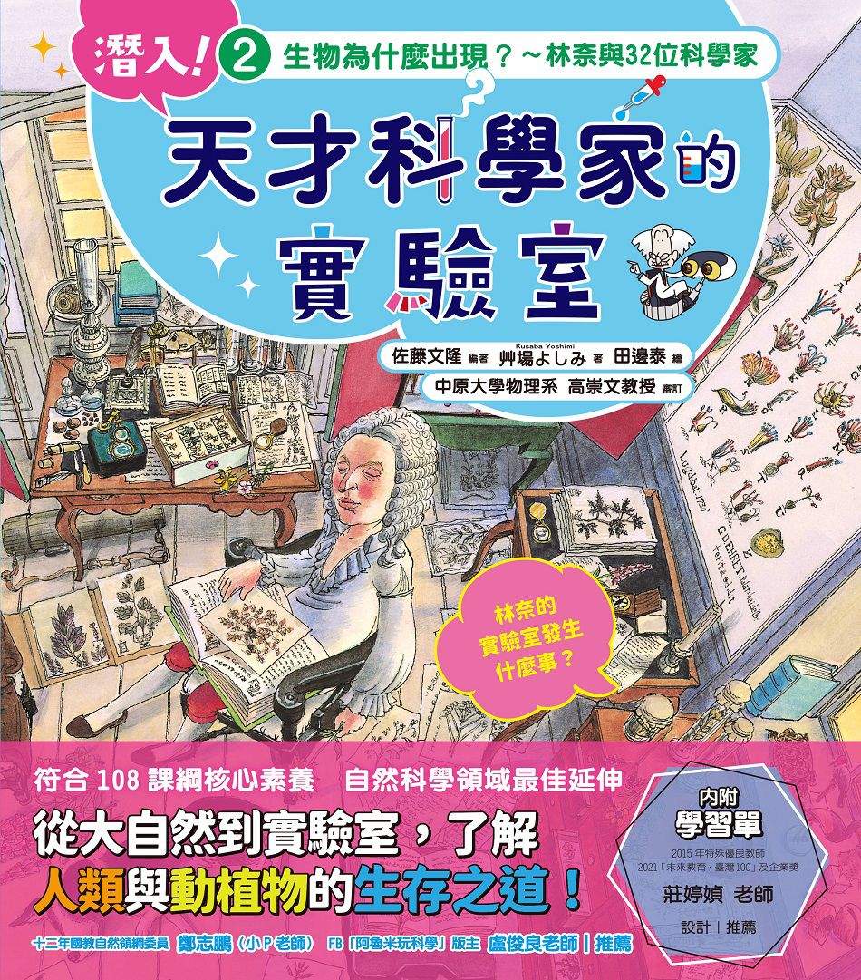 潛入！天才科學家的實驗室 2 生物為什麼出現？～林奈與32位科學家（附學習單）-平裝
