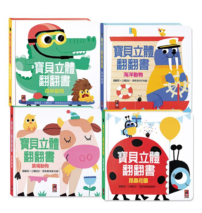寶貝立體翻翻書(全套4冊)