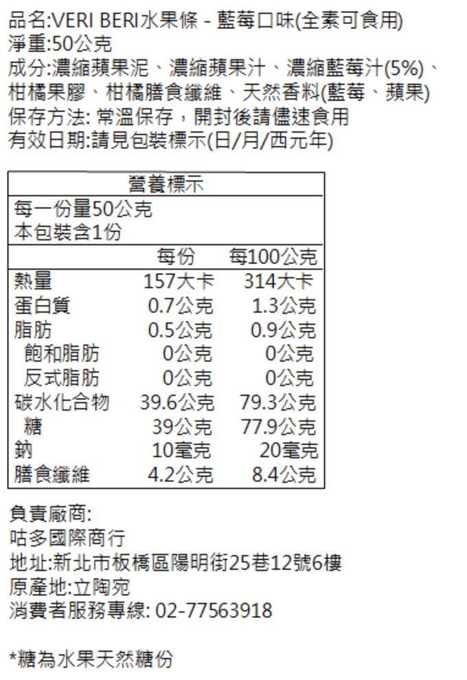 立陶宛 VERI BERI - 天然水果條-藍莓口味(效期2023-12-15)-50g