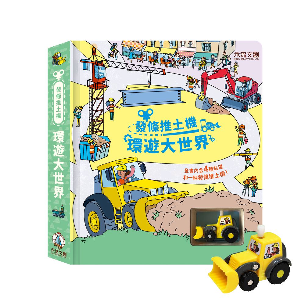 發條推土機-環遊大世界（內附：四組跨頁的固定式軌道+發條推土機乙輛）