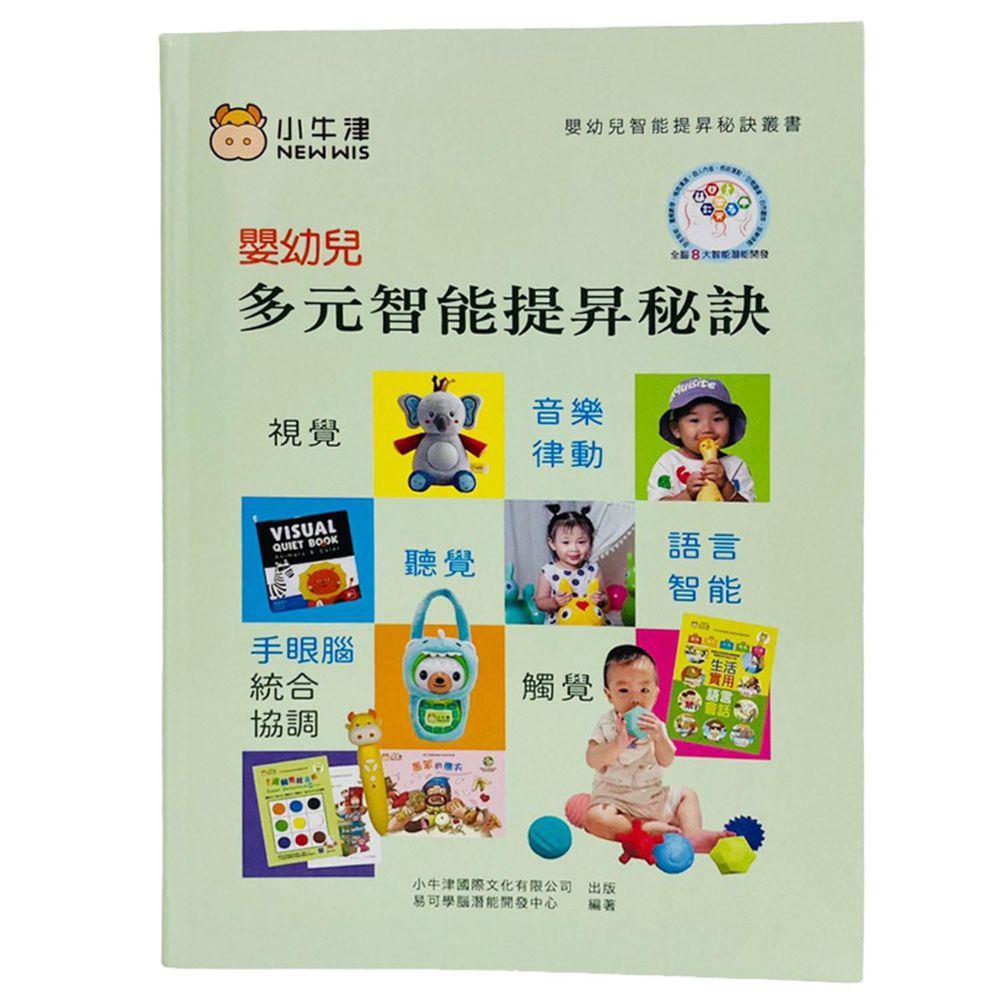 嬰幼兒多元智能提昇秘訣~家有0~5歲小寶貝的潛能開發書