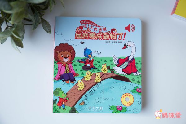 【禾流文創】按壓音樂有聲書，認識莫札特、貝多芬！