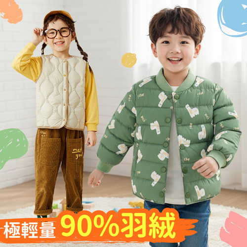 含絨量90%！兒童羽絨背心Ｘ外套｜溫暖整個冬季～