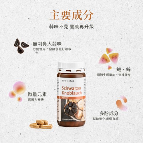 Sanct Bernhard 德國百年草本-黑蒜膠囊(120粒/罐)