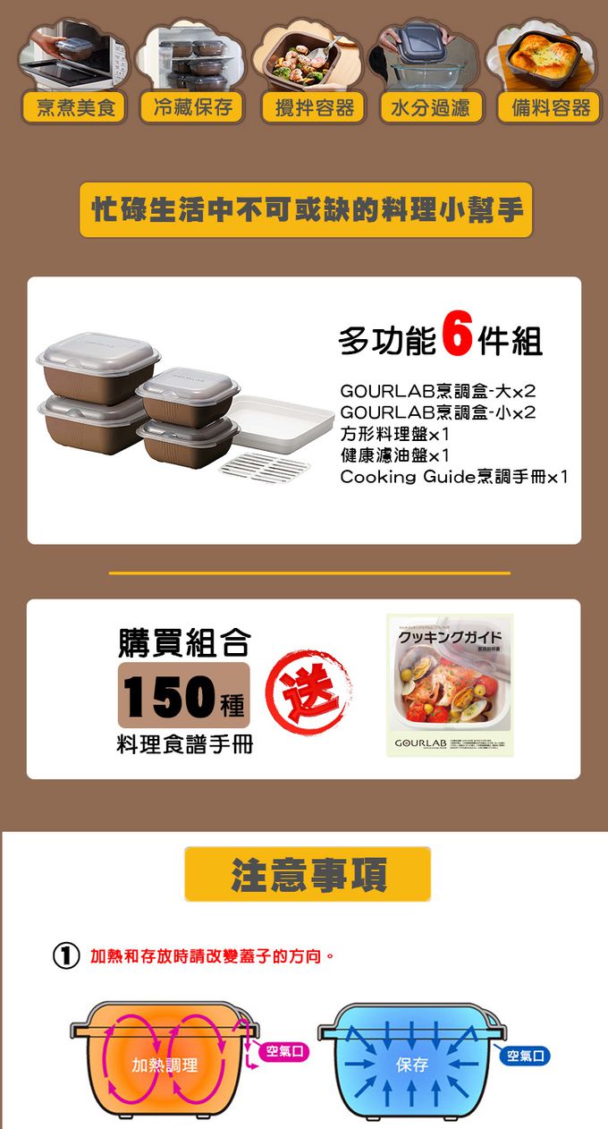 日本 GOURLAB - 多功能烹調盒系列-多功能六件組 (附食譜)-可可
