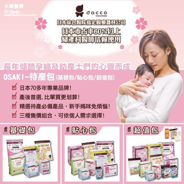 日本 OSAKI 大崎 - 媽咪待產包-(貼心包)