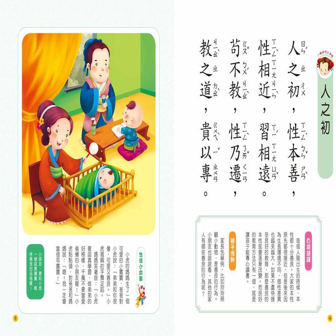 兒童語文啟蒙：三字經(附QR code)