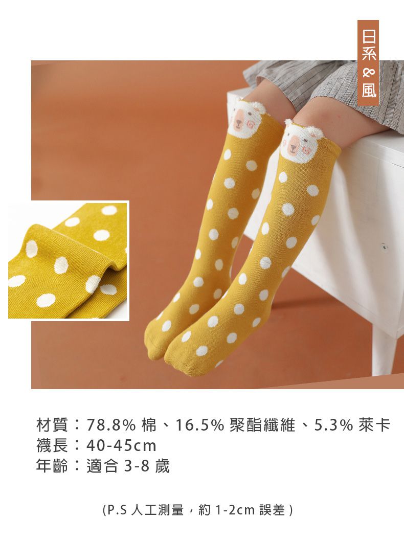 兒童長筒動物造型襪-薑黃圓點熊 (ONE SIZE (建議腳長16-21cm))