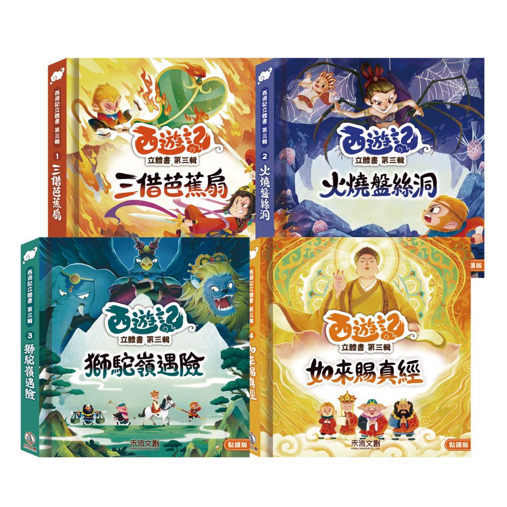 西遊記立體書 點讀版 第3輯