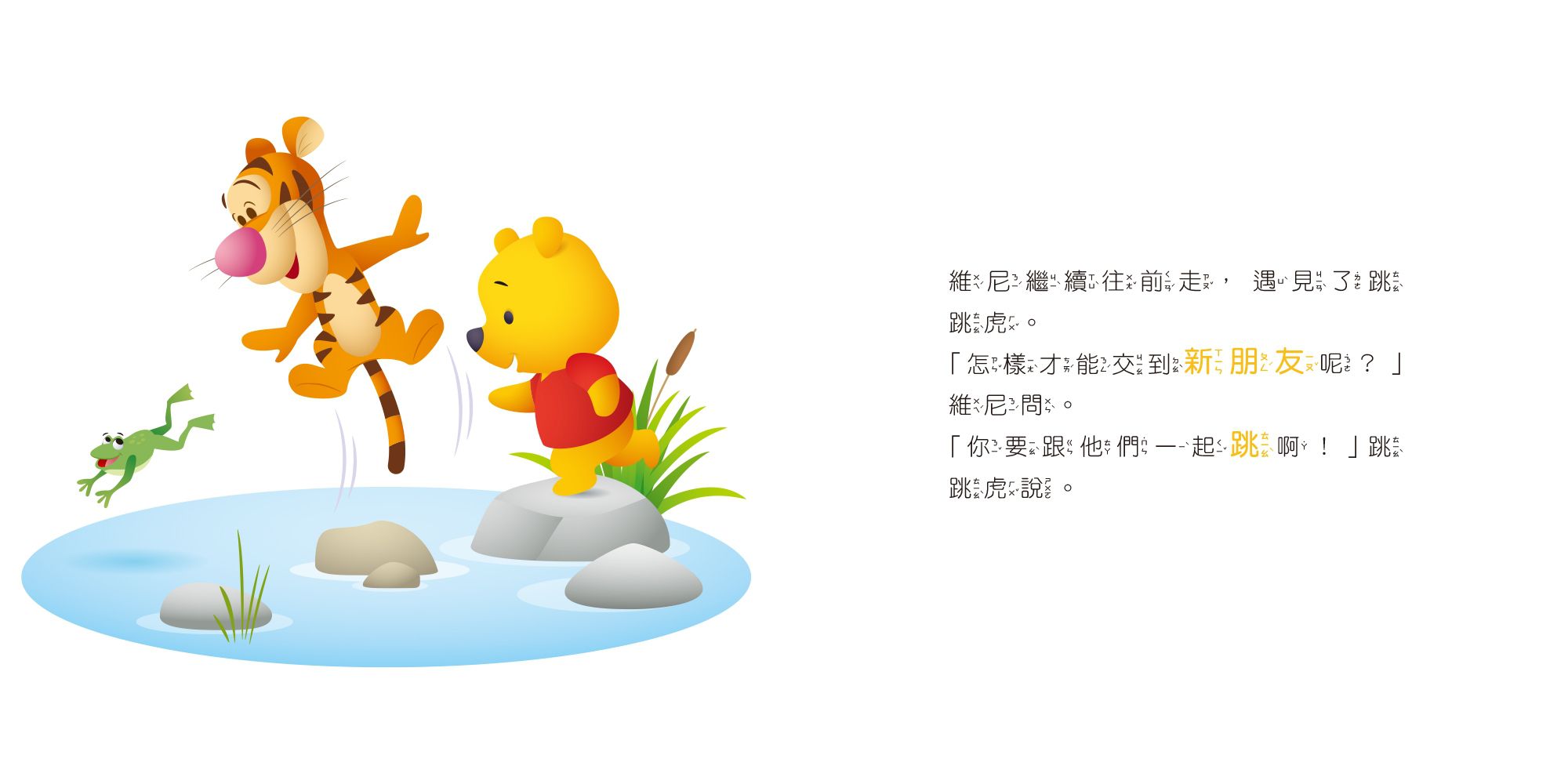 迪士尼幼兒繪本系列：小熊維尼找朋友