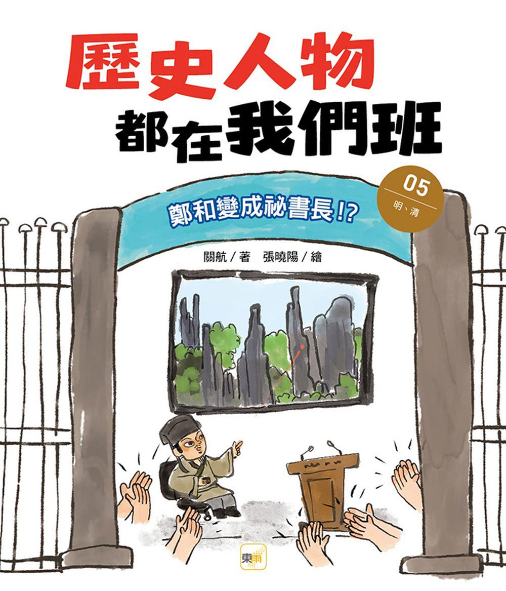 歷史人物都在我們班(5)鄭和變成祕書長！？ 【明、清】(完)(附贈-非正式考試本)﹝中高年級歷史讀本﹞