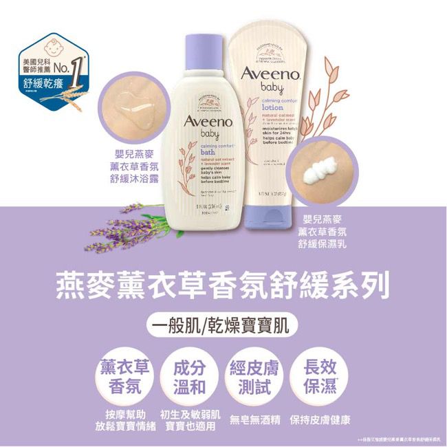 Aveeno 艾惟諾 - 嬰兒燕麥薰衣草香氛舒緩沐浴露-236ml