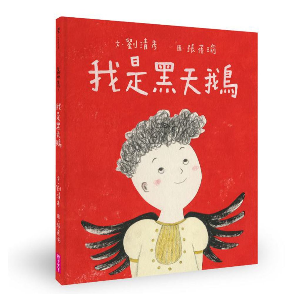 我是黑天鵝(藝術與生活繪本1)