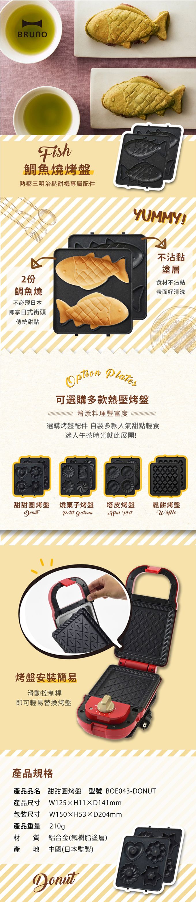 日本 BRUNO - BOE043-FISH 熱壓三明治機專用-鯛魚燒烤盤
