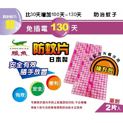 鱷魚 - 【日本製】130天防蚊片補充包-2入