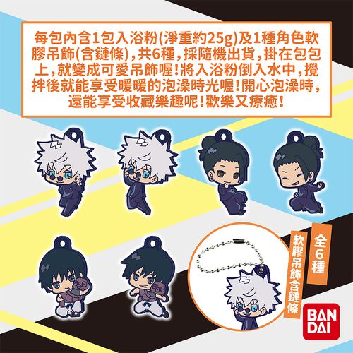 咒術迴戰軟膠吊飾入浴劑(限量)-5入組(隨機出貨)