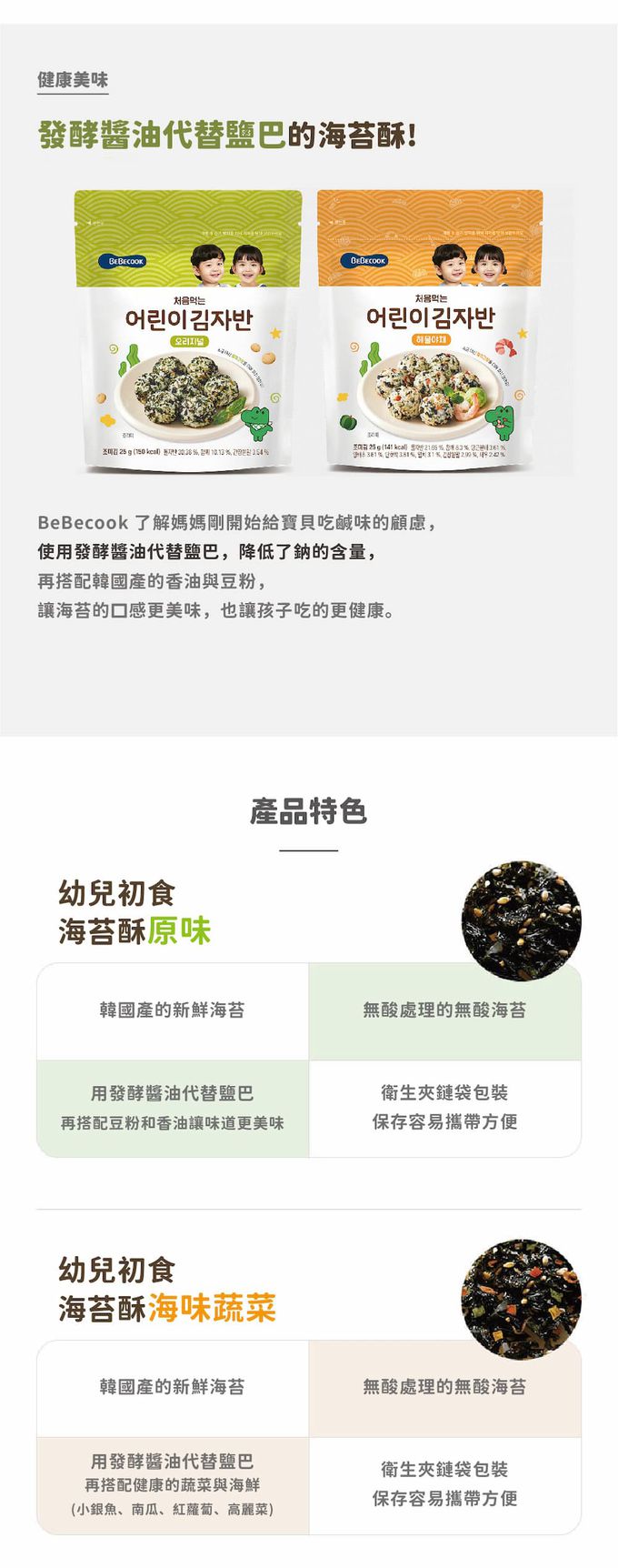 BEBECOOK 寶膳 - 幼兒初食海苔酥-海味蔬菜(12M+)-25g