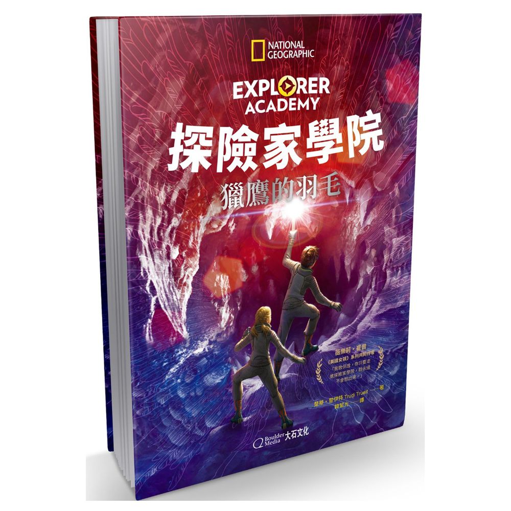 探險家學院:獵鷹的羽毛 (精裝 /206頁 /全彩印刷)