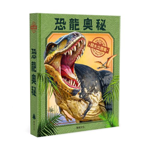 恐龍奧秘︱XXL超大立體書系列